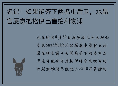 名记：如果能签下两名中后卫，水晶宫愿意把格伊出售给利物浦