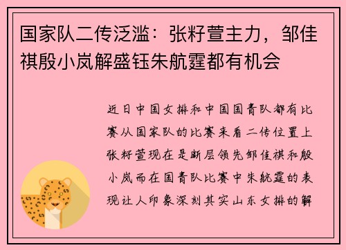 国家队二传泛滥：张籽萱主力，邹佳祺殷小岚解盛钰朱航霆都有机会
