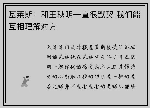 基莱斯：和王秋明一直很默契 我们能互相理解对方