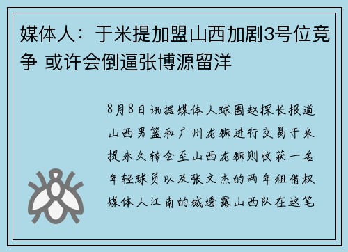 媒体人：于米提加盟山西加剧3号位竞争 或许会倒逼张博源留洋