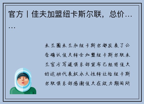 官方丨佳夫加盟纽卡斯尔联，总价……