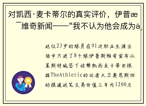对凯西·麦卡蒂尔的真实评价，伊普斯维奇新闻——“我不认为他会成为一名英超球员”