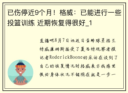 已伤停近9个月！格威：已能进行一些投篮训练 近期恢复得很好_1