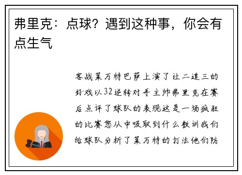 弗里克：点球？遇到这种事，你会有点生气