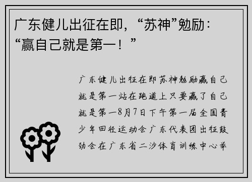 广东健儿出征在即，“苏神”勉励：“赢自己就是第一！”
