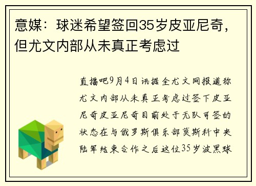 意媒：球迷希望签回35岁皮亚尼奇，但尤文内部从未真正考虑过