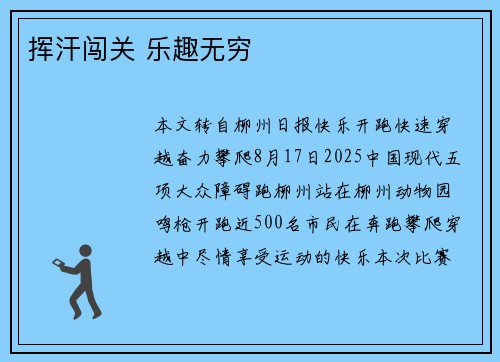 挥汗闯关 乐趣无穷