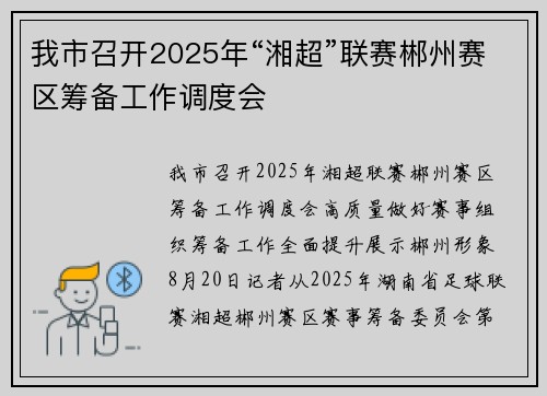 我市召开2025年“湘超”联赛郴州赛区筹备工作调度会